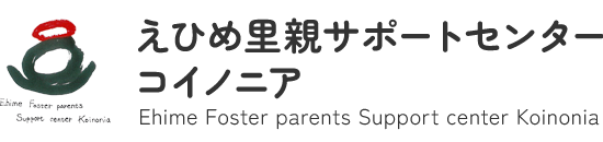 えひめ里親サポートセンターコイノニア