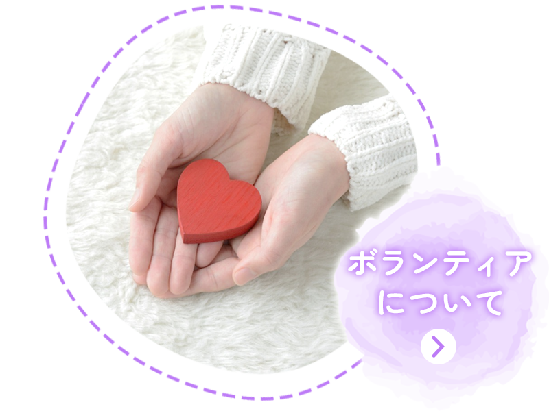 ボランティアについて