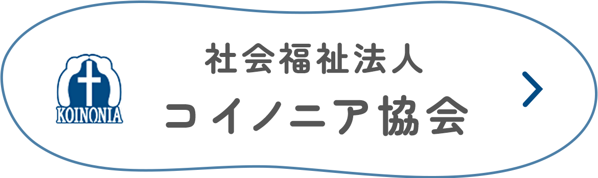 社会福祉法人コイノニア協会