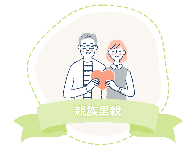 親族里親