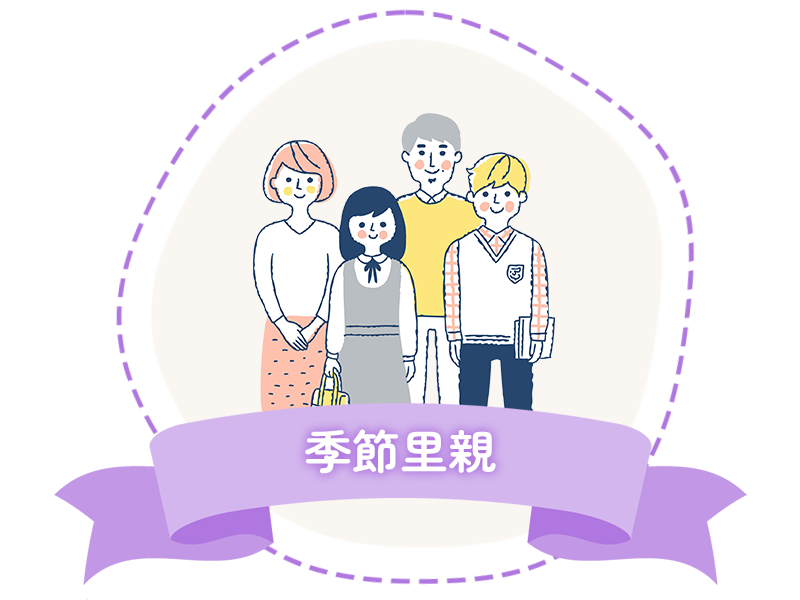 季節里親