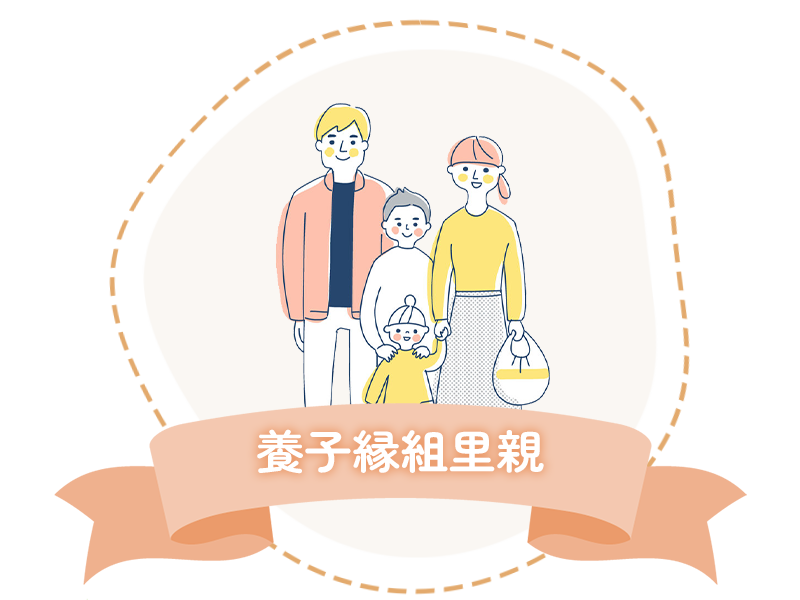 養子縁組里親