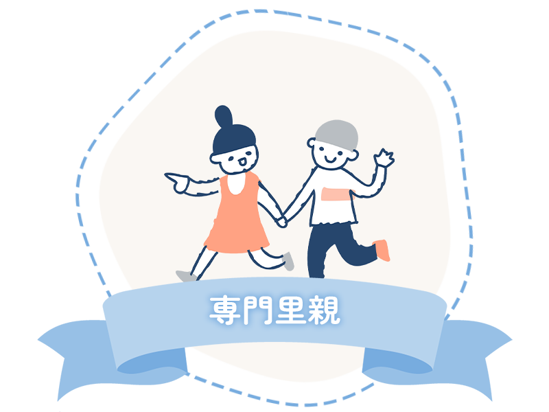 専門里親