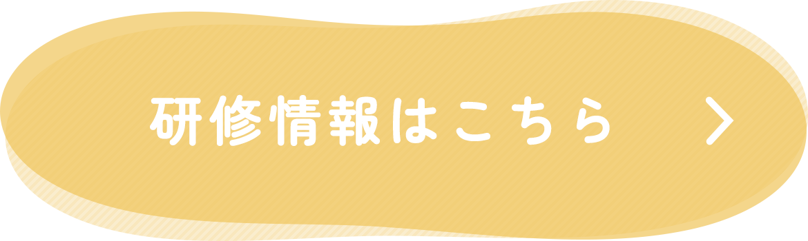 研修情報はこちら